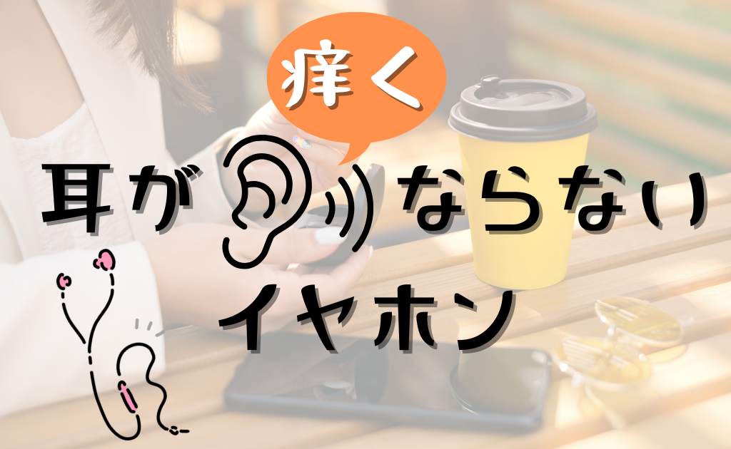 イヤホン かゆく ならない